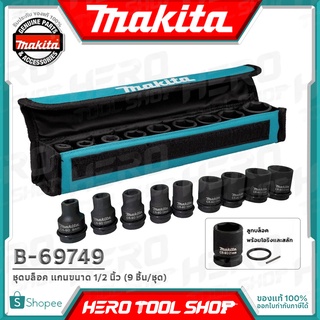 MAKITA ชุด ลูกบล็อค แกนขนาด 1/2 นิ้ว (9 ชิ้น/ชุด) รุ่น B-69749