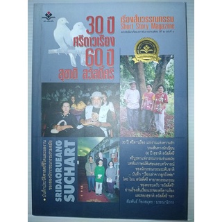 เรื่องสั้นวรรณกรรม 60 ปีสุชาติสวัสดิ์ศรี