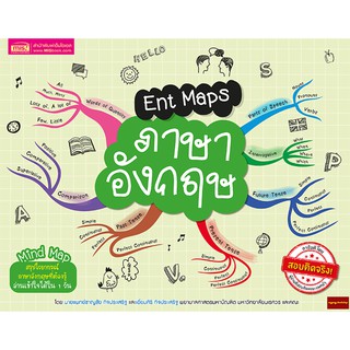 หนังสือEnt Maps ภาษาอังกฤษ Mind Map สรุปไวยากรณ์ภาษาอังกฤษที่ต้องรู้เข้าใจได้ใน1วัน