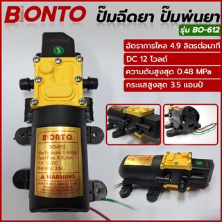 BONTO ปั้มฉีดยา ปั๊มพ่นยา เครื่องพ่นยาแบตเตอรี่ ปั๊มพ่นหมอก DC 12 โวลต์ BO-612