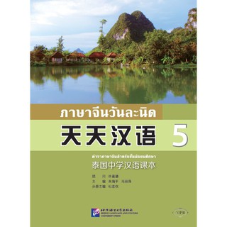 [แถมเฉลยฟรี] แบบเรียนภาษาจีนวันละนิดเล่ม 5 + MPR 天天汉语—泰国中学汉语课本 5 + MPR Everyday Chinese---Chinese Course Book Vol. 5