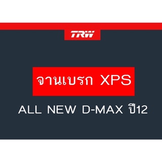 จานเบรคหน้า XPS TRW ISUZU ALL NEW D-MAX ปี12  1คู่