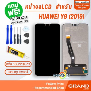 หน้าจอ LCD หัวเว่ย Y9 2019 อะไหล่มือถือ Lcd Screen Display Touch จอ + ทัช สำหรับ หัวเว่ย Y9(2019) แถมไขควง