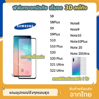 ฟิล์มกระจกนิรภัย 3D ลงโค้ง SAMSUNG  S9 S9Plus S10 S10Plus Note8 Note9 Note20 Note20UItraฟิล์มเต็มจอ กาวเต็มขอบดำ ทัชลื่น