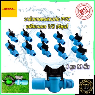 KP วาล์วเกษตร สวมท่อ PVC เกลียวนอก 4หุน 1/2นิ้ว (แพ็ค10ชิ้น)