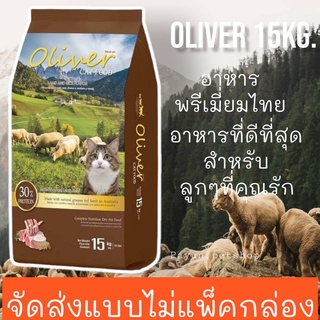 อาหารแมว โอลิเวอร์ แคท รสแกะและข้าว 15 กก. / Oliver Cat Food Lamb And Rice Flavour 15 Kg  ***จัดส่งแบบไม่แพ็คกล่อง***