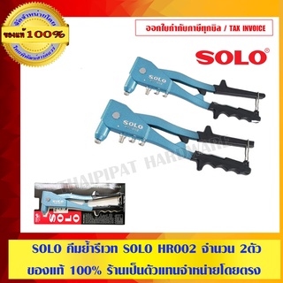 SOLO คีมย้ำรีเวท SOLO HR002 ของแท้ 100% 2 ชิ้น