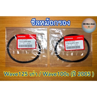 ซีลใส้กรองอากาศ Wave125 / Wave100s (ปี2005)✨แท้ศูนย์💯%✨(1 ชุด 2ชิ้น) 17213-KPH-900 #ซีลหม้อกรอง #โอริงหม้อกรอง