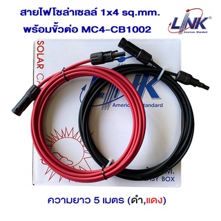 สายไฟโซล่าเซลล์ PV1-F Link 1x4 sq.mm ยาว 5 เมตร พร้อมข้าหัว MC4 Link 1002 พร้อมใช้งานสำหรับต่อเข้ากับแผงโซล่าเซลล์