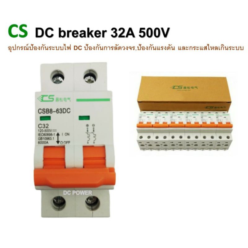 DC breaker 32A 120-500V 32A ยี่ห้อ CS อุปกรณ์ป้องกันระบบไฟ DC ป้องกันการลัดวงจร