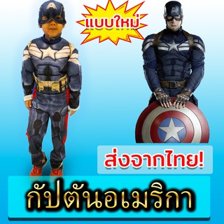 🔥ชุดกัปตันแบบ2🔥 ชุดแฟนซี ฮีโร่ กัปตันอเมริกา เด็ก งานกล้าม !มือ1! มาร์เวล superhero captain america Costume Marvel