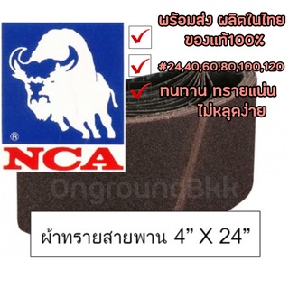 🛠พร้อมส่ง กระดาษทราย ผ้าทรายสายพาน NCA  ตรากระทิง ขนาด 4” x 24”  (กล่อง)🛠