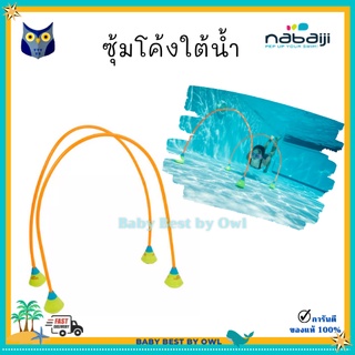 NABAIJI ซุ้มโค้งใต้น้ำ  ขนาด 150 ซม.ฝึกดำน้ำ