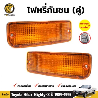 ไฟตัดหมอก 1 คู่ (ซ้าย+ขวา) สำหรับ Toyota Hilux ปี 1989-1997