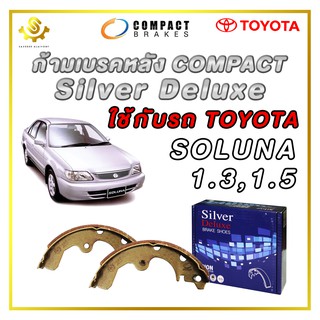 ก้ามเบรคหลัง TOYOTA SOLUNA 1.3, 1.5 / Compact Silver Deluxe SDN-290