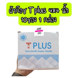 ผ้าก๊อซ ทีพลัส 4x4 นิ้ว gauze pad (non-sterile) 10 ซอง 1 กล่อง t plus