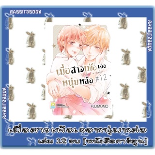 เมื่อสาวเพ้อเจอหนุ่มหล่อ 12 เล่มจบ [หนังสือการ์ตูน]