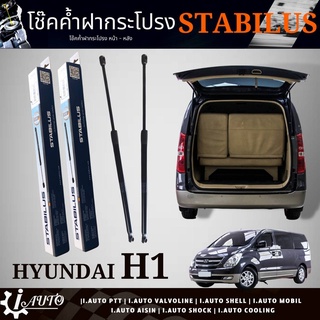 โช๊คค้ำฝากระโปรงท้าย โช๊คฝาท้าย HYUNDAI H1 ปี 2007-2017 ยี่ห้อ STABILUS รหัส 172352 *กดตัวเลือกจำนวน