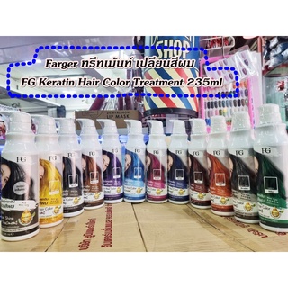 Farger ทรีทเม้นท์ เปลี่ยนสีผม FG Keratin Hair Color Treatment 235ml เอฟจี เคราติน ทรีทเม้นต์ แว็กสีผม ย้อมผม ฟาร์เกอร์