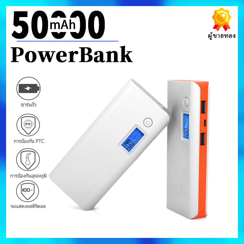 Power Bank 50000 mAh แบตสำรอง mah แบตสำรอง  รุ่นใหม่ รุ่น ความจุสูง แถม สายชาร์จ Micro USB ไฟฉายไฮไลท์