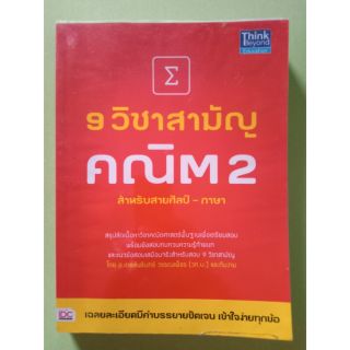 9 วิชาสามัญ สำหรับ ศิลป์-ภาษา