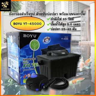 BOYU Bio Filter YT-45000 POND ถังกรองบ่อปลา กรองบ่อปลาคราฟ พร้อม UV และปั๊ม ใช้กับบ่อ 25-45 ตัน ถังกรองนอกสำเร็จรูปพร...