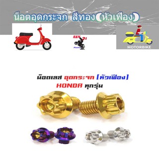 น็อตอุดกระจก Honda ทุกรุ่น (หัวเฟือง) เลส100% มีให้เลือก 3 สี น็อตเลส,น็อตทอง,น็อตไทเท