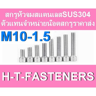 สกรูหัวจมสแตนเลส (แพค 1 ตัว) หัวจมสแตนเลส SUS 304 M10 - 1.5 ราคาส่ง สินค้าแนะนำ ถูกที่สุด!!! มีหลายขนาดความยาวให้เลือก