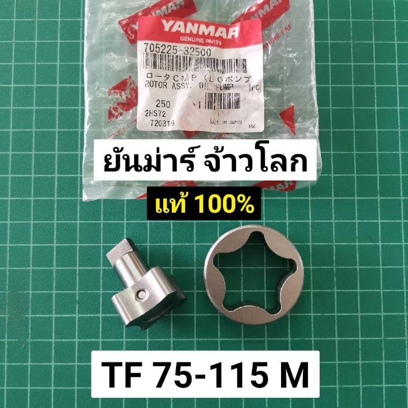 เฟืองปั้ม น้ำมันเครื่อง TH5-6 TH7 TF75L TF85L TF105L TF115L TF105LM TF115LM จ้าวโลก จ้าวพลัง ยันมาร์แท้