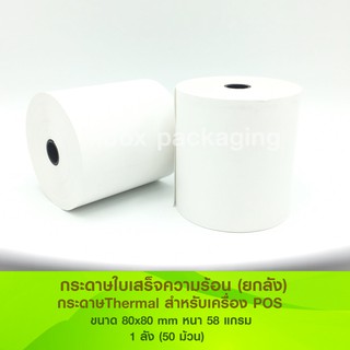 กระดาษพิมพ์ใบเสร็จความร้อน Thermal Paper ขนาด 80x80 mm ยกลัง 50 ม้วน