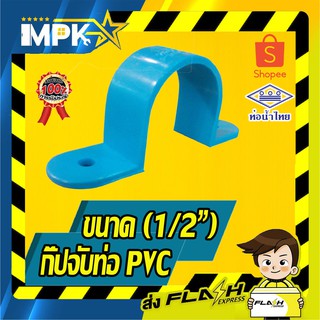 🌊 กิ๊ปจับท่อ PVC ขนาด( 1/2") 5ชิ้น 🌊