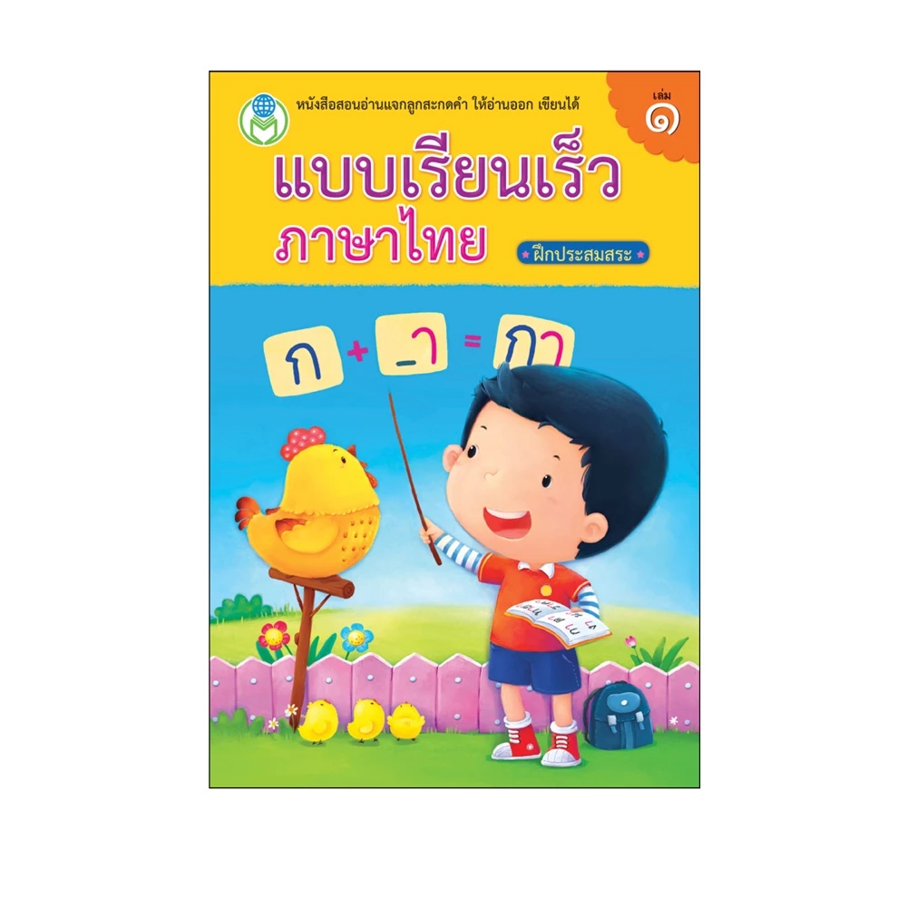 Book World หนังสือเด็ก แบบเรียนเร็วภาษาไทย เล่ม 1  ฝึกประสมสระ thumbnail 7
