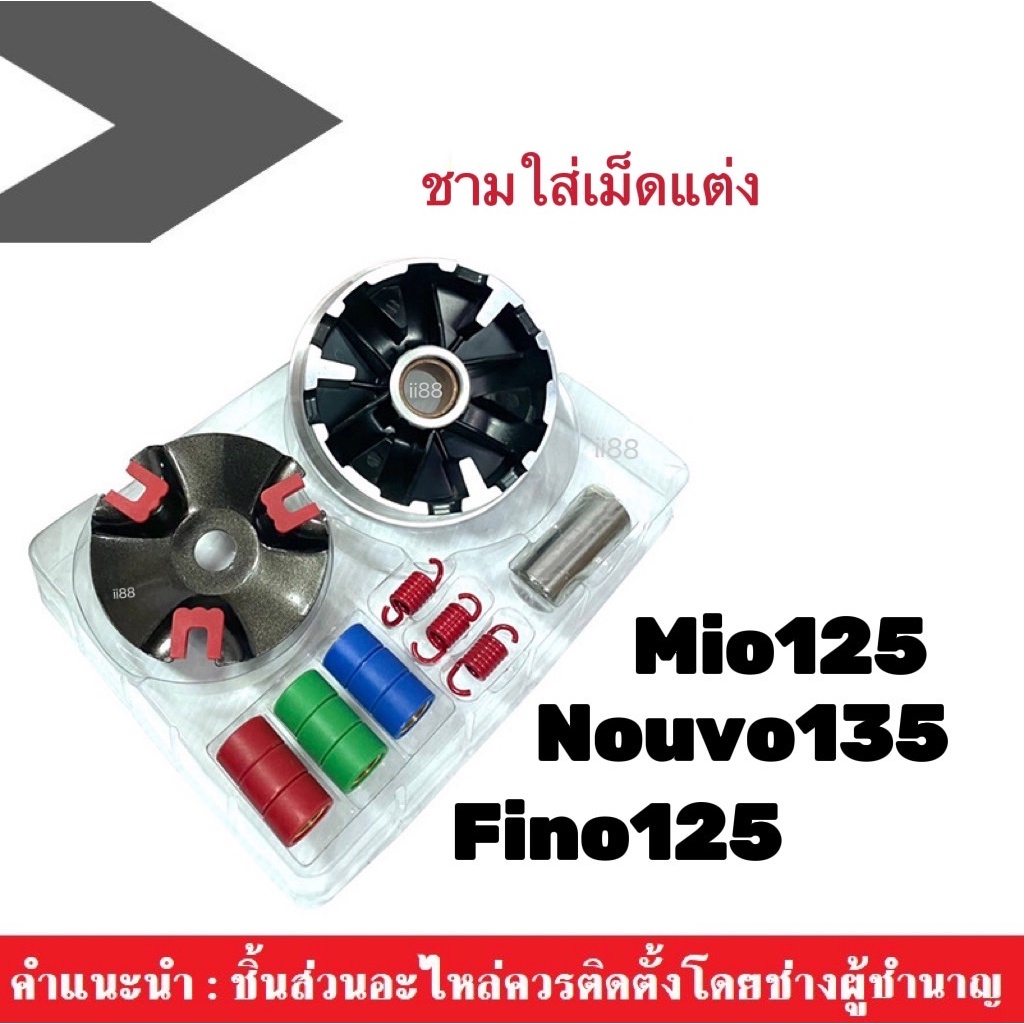 ชุดชามแต่ง Mio125, Nouvo135, elegance, Fino125 ชามเรียงเม็ด+ฝาปิด+เม็ดแต่ง+สปริงแต่ง+บู๊ช มิโอ125 นู