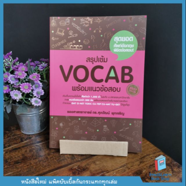 หนังสือสรุปเข้ม Vocab พร้อมแนวข้อสอบ อ.ศุภวัฒน์(se-ed book)1811