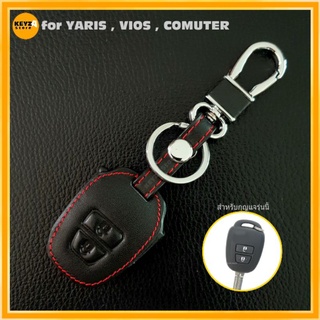 พวงกุญแจ  ซองหนังหุ้มรีโมทyaris  vios  commuter  ที่หุ้มกุญแจหนัง  ปลอกหุ้มกุญแจ  เคสกุญแจ