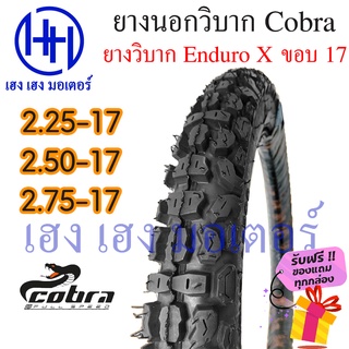 ยางนอก ยางนอกวิบาก ขอบ 17 นิ้ว ยางวิบาก ยี่ห้อ Cobra Enduro X 2.25-17 2.50-17 2.75-17 ร้าน เฮง เฮง มอเตอร์ ฟรีของแถม