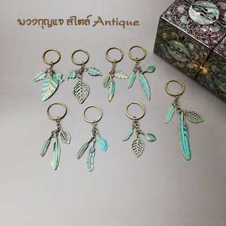 พวงกุญแจ สไตล์ Vintage Antique Bronze*อุปกรณ์เสริมกระเป๋า