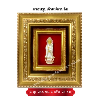 กรอบรูปเจ้าแม่กวนอิม/พระแก้วมรกต ขนาด กว้าง 23 ซม. ยาว 26.5 ซม. สูง 7 ซม.