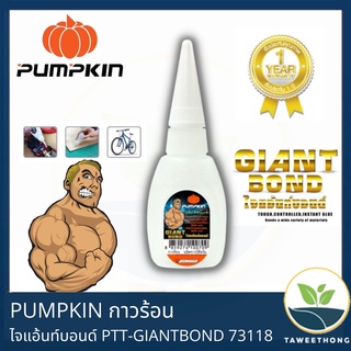 PUMPKIN กาวร้อนไจแอ้นท์บอนด์ PTT-GIANTBOND 73118