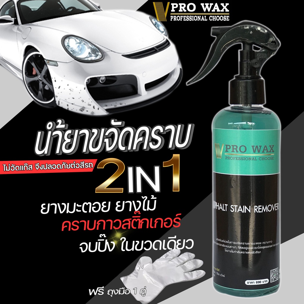 ขจัดคราบยามะตอย คราบสกปรก  สลายง่ายเพียงฉีดแล้วเช็ดออก BY VPRO WAX