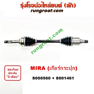 S000560+S001461 เพลาขับหน้าไดฮัทสุมิร่า เพลาขับหน้าDAIHATSU MIRA เพลาขับหน้ามิร่า เพลาขับหน้าMIRA เพลาขับไดฮัทสุมิร่า