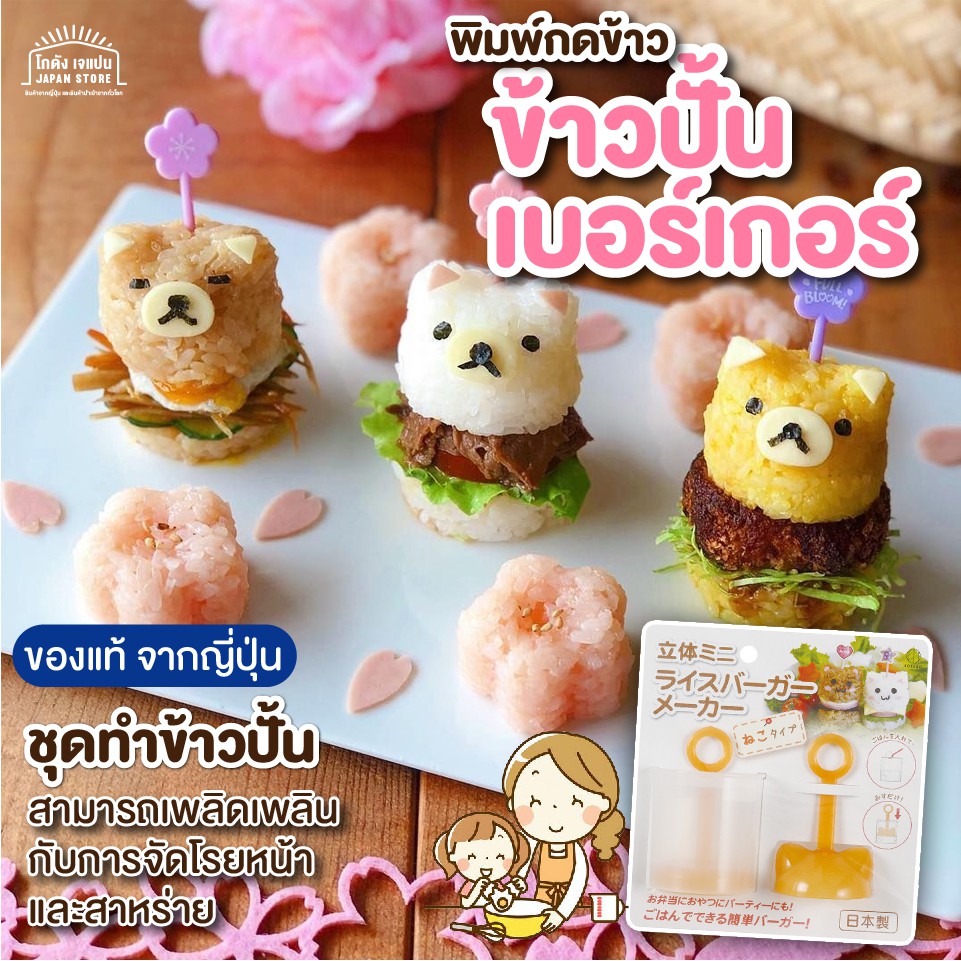 สินค้าจากญี่ปุ่น พิมพ์กดข้าวปั้น ข้าวเบอเกอร์ รูปแมว มี2สีให้เลือก พิมพ์กดข้าว ทำข้าวปั้น ทำซูชิ สินค้า made in japan