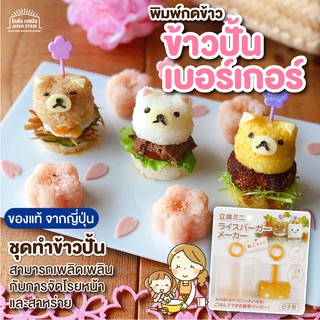 สินค้าจากญี่ปุ่น พิมพ์กดข้าวปั้น ข้าวเบอเกอร์ รูปแมว มี2สีให้เลือก พิมพ์กดข้าว ทำข้าวปั้น ทำซูชิ สินค้า made in japan