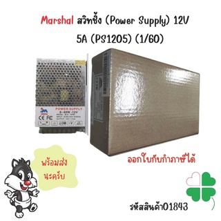 Marshal สวิทชิ้ง (Power Supply)12V 5A(PS1205) ใช้เป็นแหล่งจ่ายไฟให้กล้องวงจรปิด ตั้งแต่ 1-5 ตัวห่อบับเบิ้ล