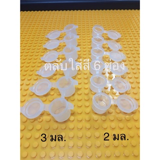 ตลับใส่สี 6 ช่อง 2-3 ml. Color cartridge 6 holes