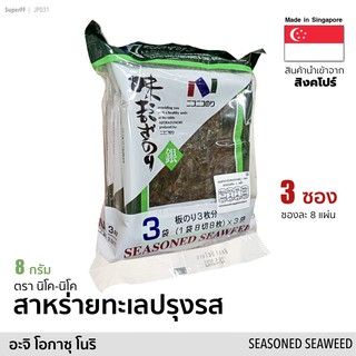 สาหร่ายทะเลปรุงรส (อะจิ โอกาซุ โนริ) 8 กรัม Seasoned Seaweed (Nico-Nico Brand) สาหร่ายทะเล อบแห้ง