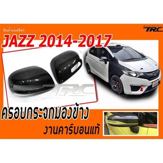 JAZZ 2014 2015 2016 2017 ครอบกระจกมองข้าง งานคาร์บอนแท้