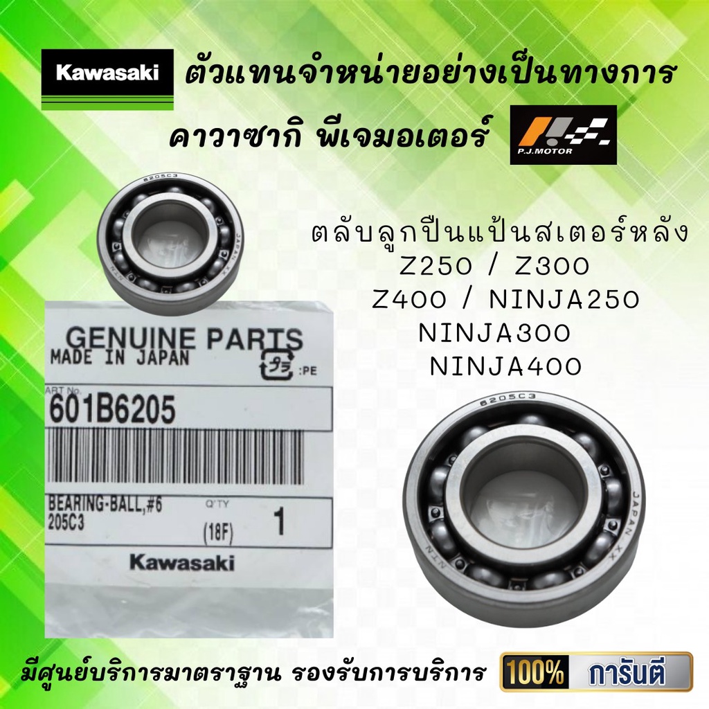 ตลับลูกปืนแป้นสเตอร์หลัง Z250 / Z300 / Z400 / Ninja250 / Ninja300 / Ninja400 รหัส : 601B6205 ของแท้จากศูนย์ 100%