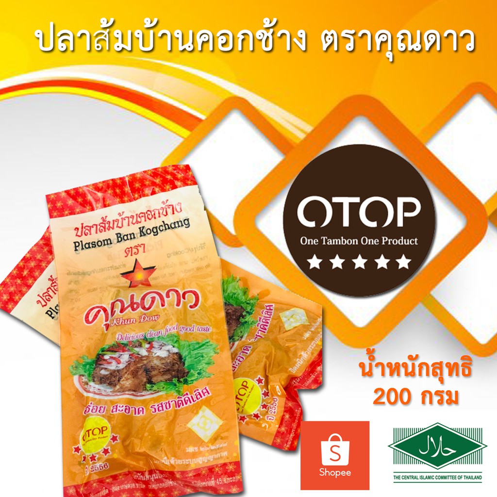 ปลาส้มคอกช้างตราคุณดาว(ล็อคใหม่)เก็บได้นาน