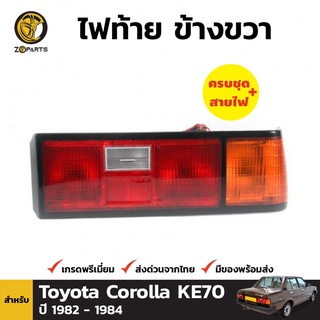 ไฟท้าย + หลอดไฟ ข้างขวา สำหรับ TOYOTA Corolla KE70 ปี 1982-1984